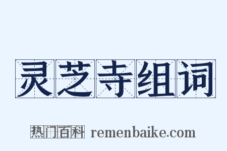灵芝寺组词是什么意思的图片